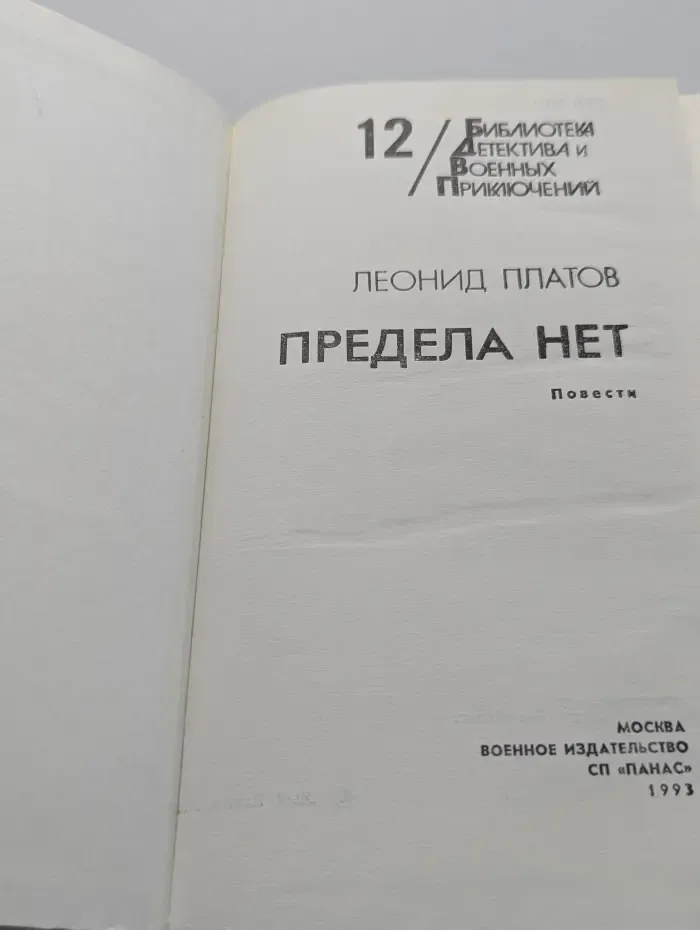 Библиотека детектива и военных приключений. Том 12. Предела нет