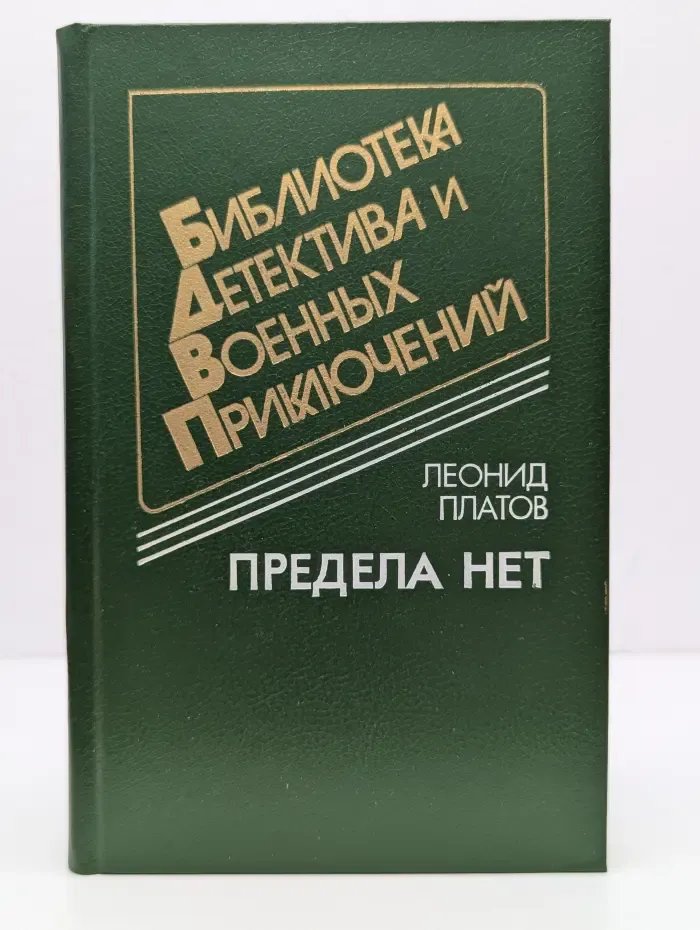 Библиотека детектива и военных приключений. Том 12. Предела нет