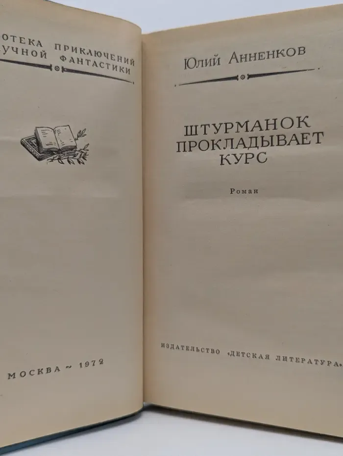 Штурманок прокладывает курс