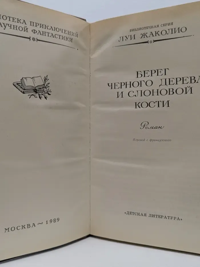 Библиотека приключений и научной фантастики. Берег черного дерева и слоновой кости