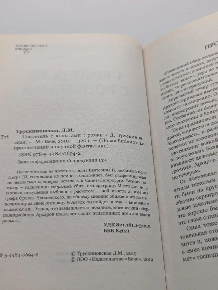 Свидетель с копытами