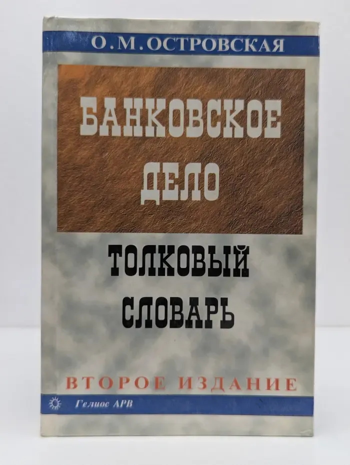 Банковское дело. Толковый словарь