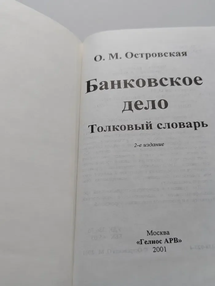 Банковское дело. Толковый словарь