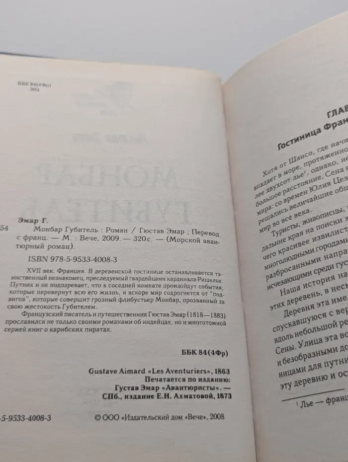 Морской авантюрный роман. Монбар Губитель