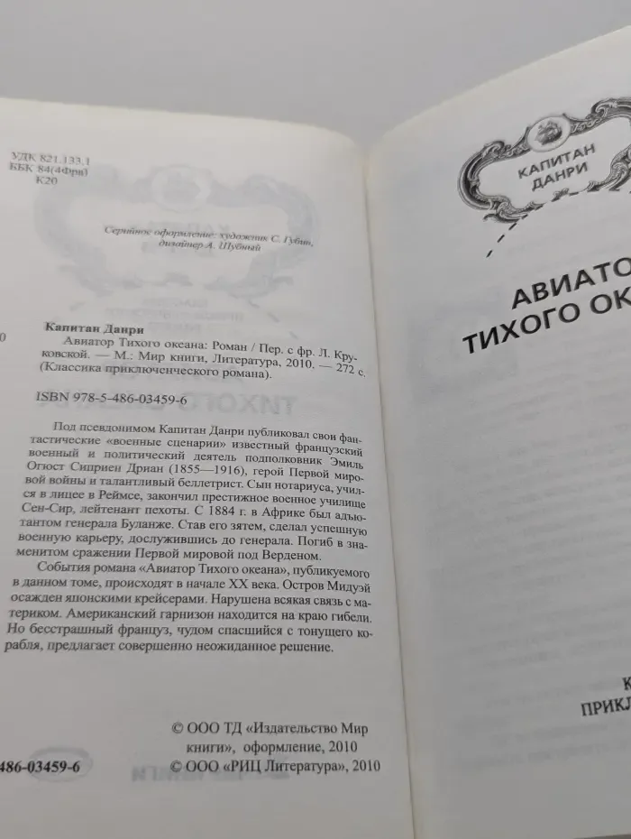 Классика приключенческого романа. Авиатор Тихого океана
