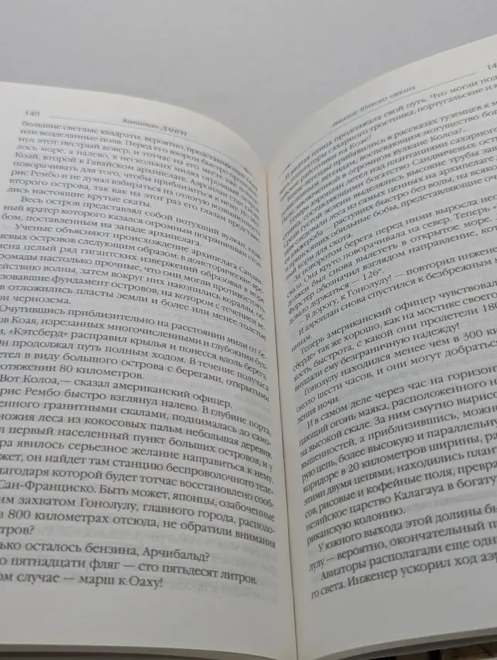 Классика приключенческого романа. Авиатор Тихого океана