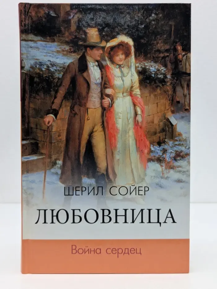 Любовница. Война сердец