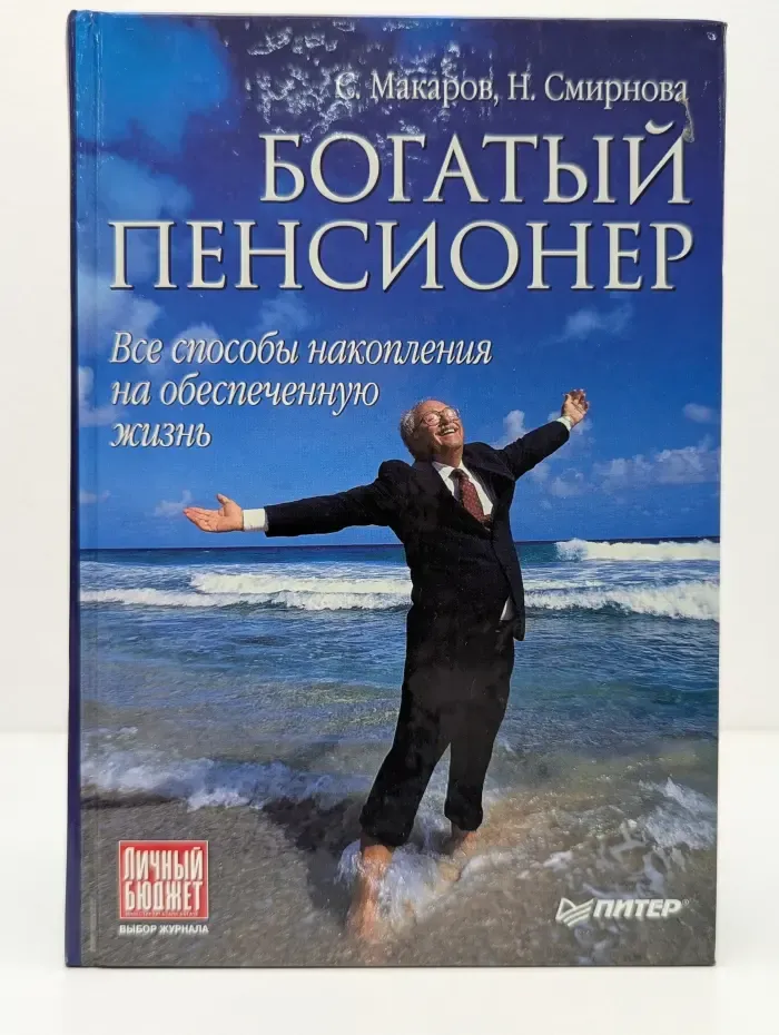 Управляй своими деньгами. Богатый пенсионер. Все способы накопления на обеспеченную жизнь