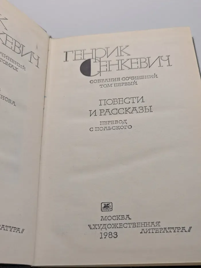 Г. Сенкевич. Собрание сочинений в 9 томах. Том 1