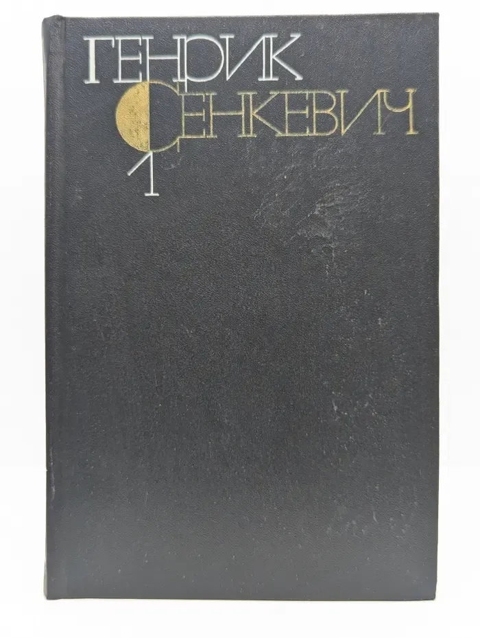Г. Сенкевич. Собрание сочинений в 9 томах. Том 1