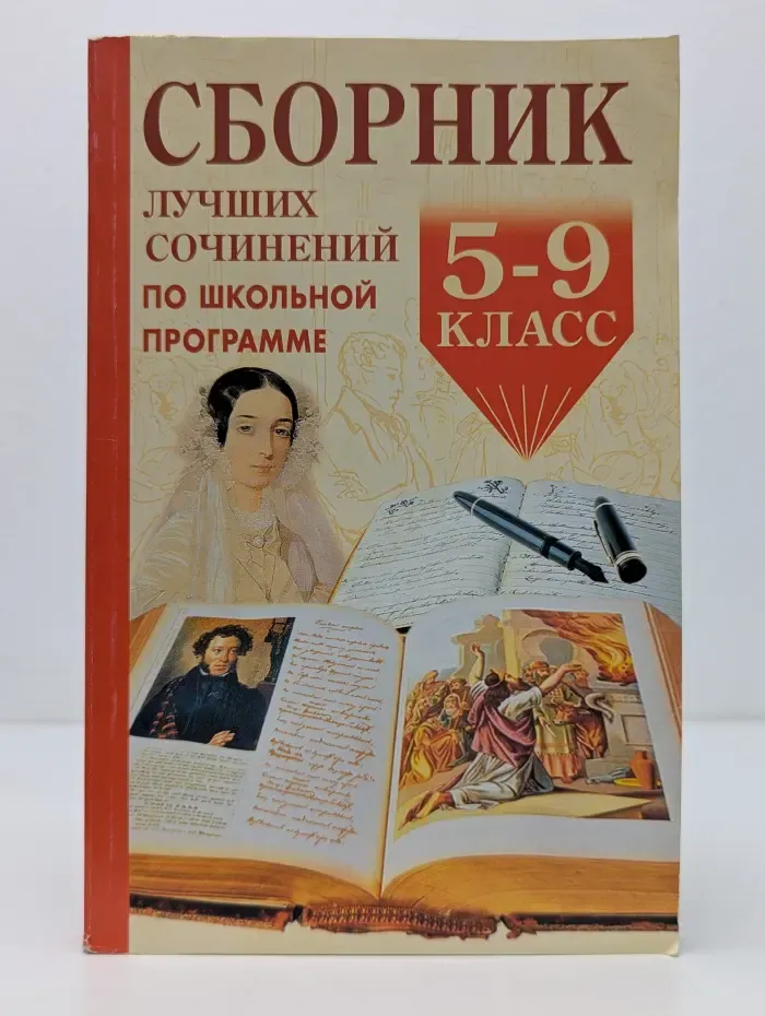 Библиотека школьника. Сборник лучших сочинений по школьной программе. 5-9 класс