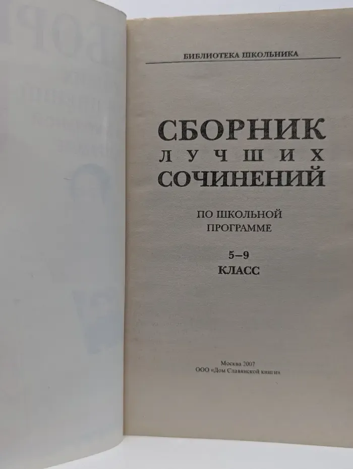 Библиотека школьника. Сборник лучших сочинений по школьной программе. 5-9 класс
