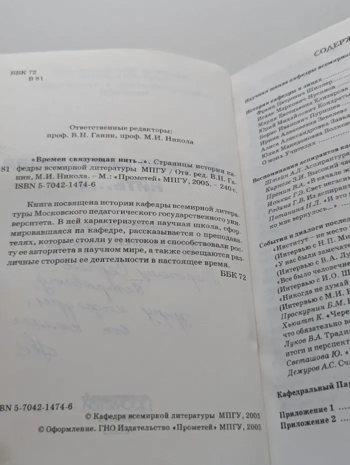 «Времен связующая нить...». Страницы истории кафедры всемирной литературы МПГУ