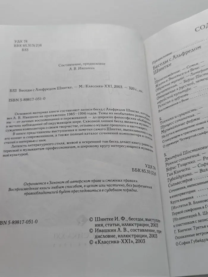 Беседы с Альфредом Шнитке