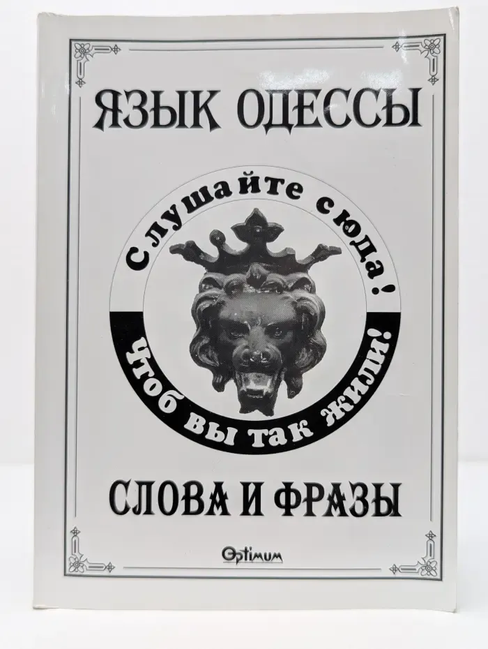Язык Одессы. Слова и фразы