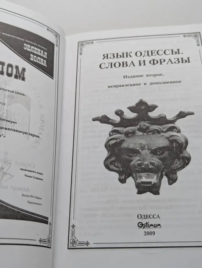 Язык Одессы. Слова и фразы