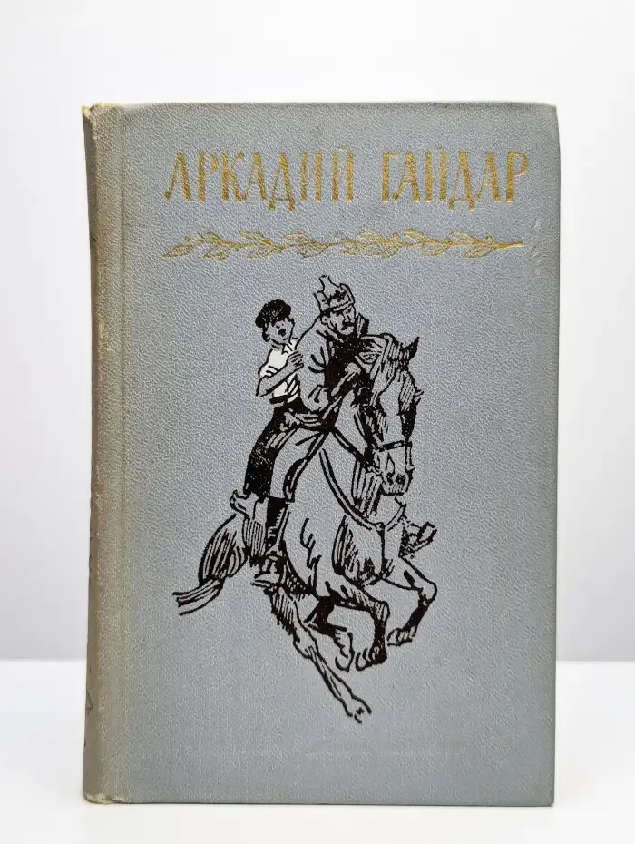 Аркадий Гайдар. Собрание сочинений в четырех томах. Том 1