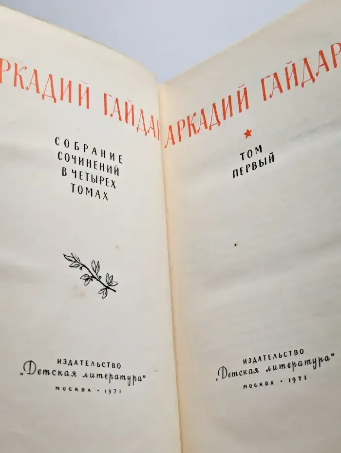 Аркадий Гайдар. Собрание сочинений в четырех томах. Том 1