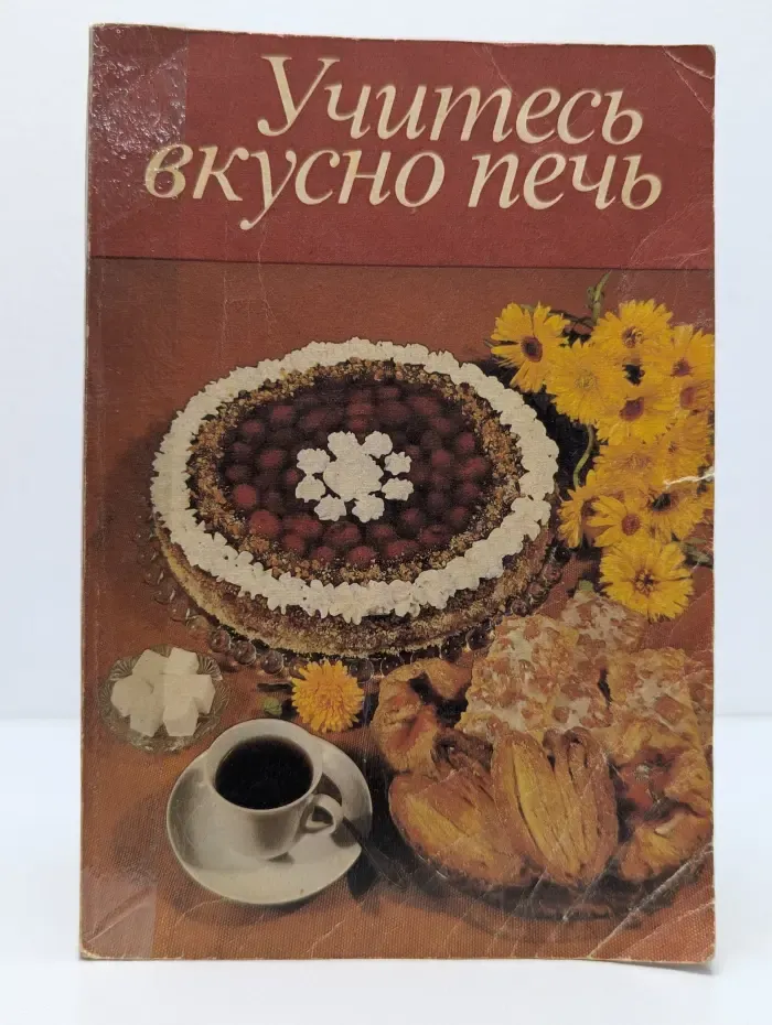 Учитесь вкусно печь