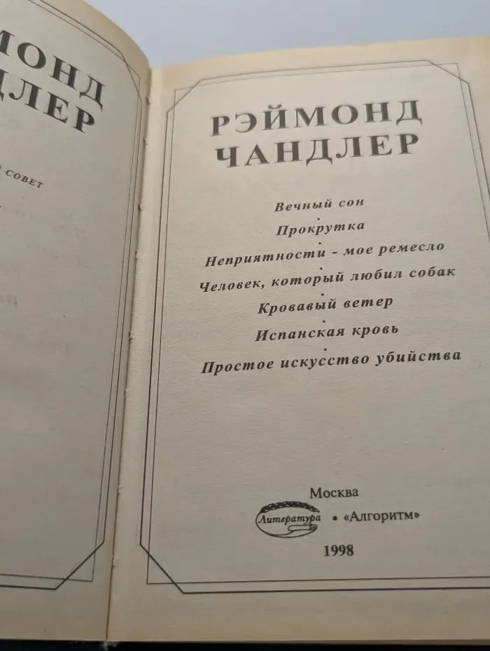 Библиотека классического детектива. Вечный сон. Прокрутка. Неприятности - мое ремесло