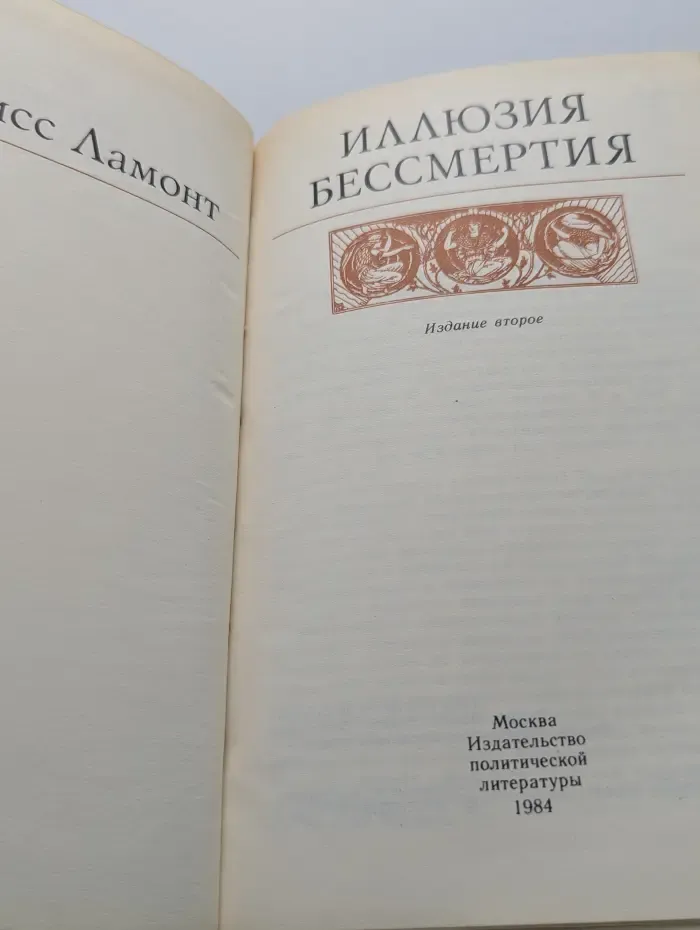 Иллюзия бессмертия