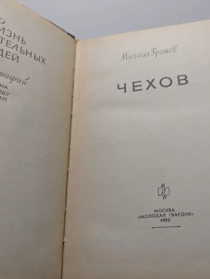 Жизнь замечательных людей. Чехов