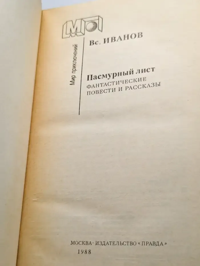 Вс. Иванов. Пасмурный лист