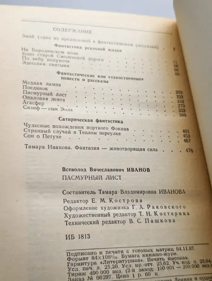 Вс. Иванов. Пасмурный лист