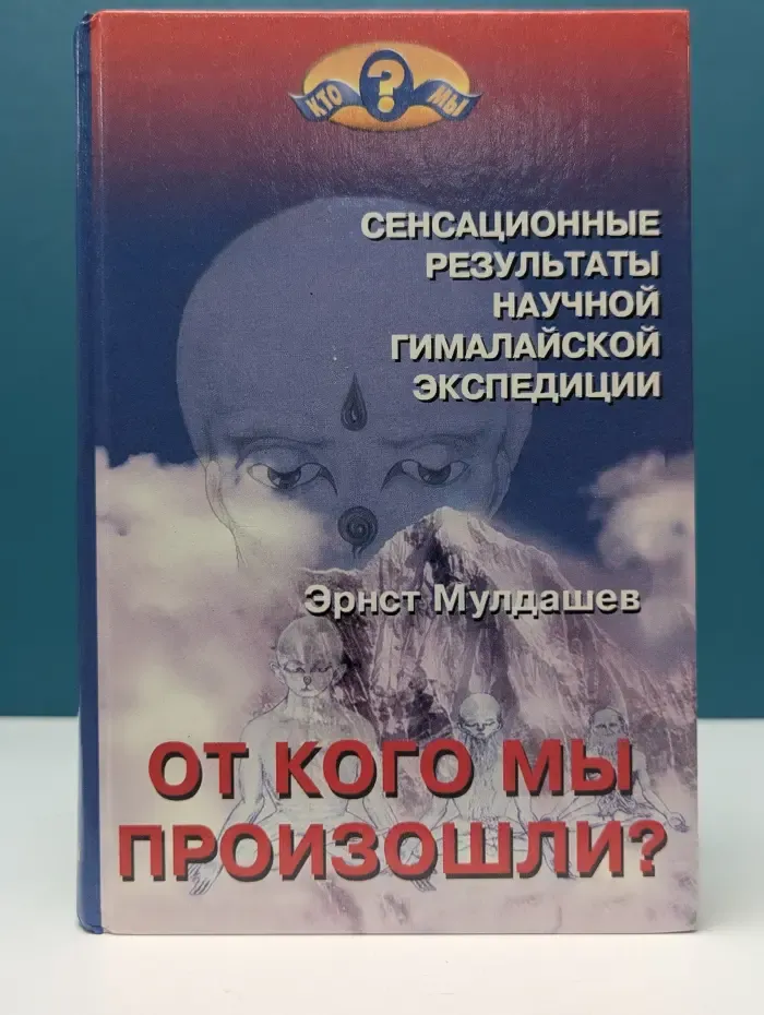 Кто мы? От кого мы произошли