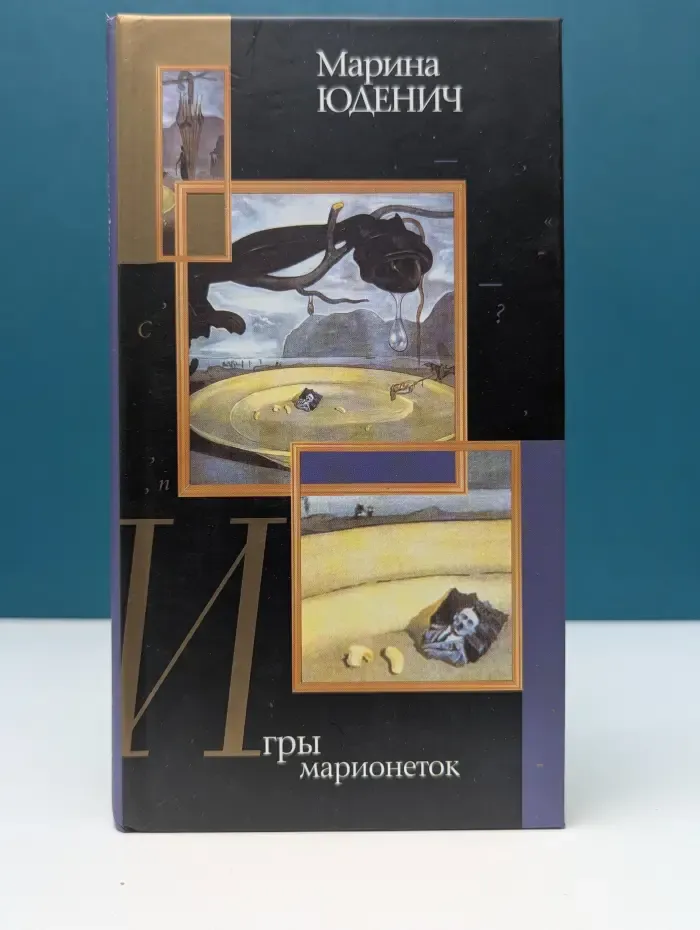 Современная отечественная проза. Игры марионеток