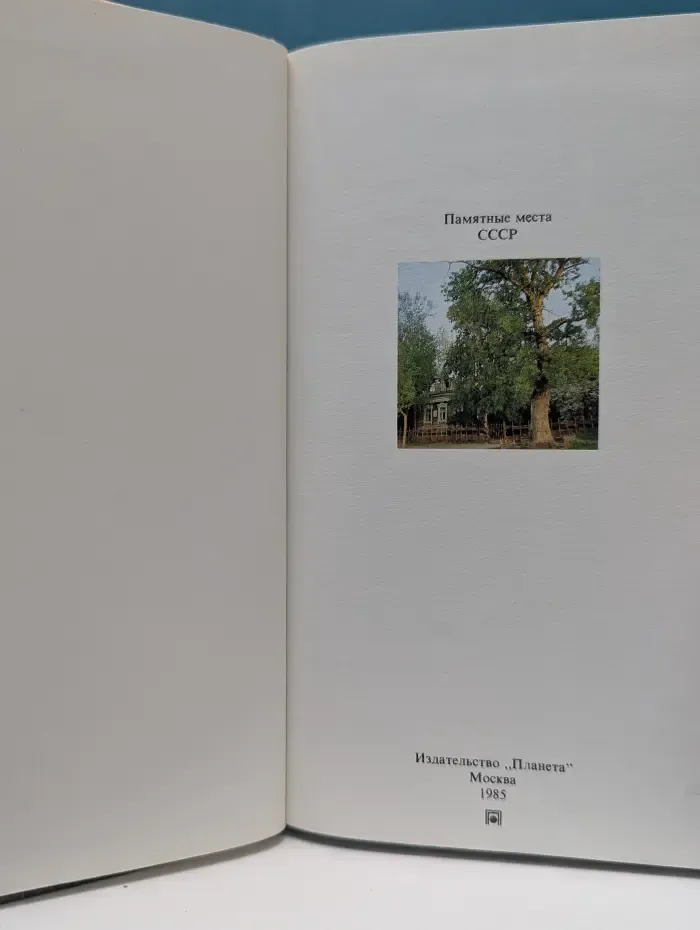 Памятные места СССР. На земле, мне близкой и любимой