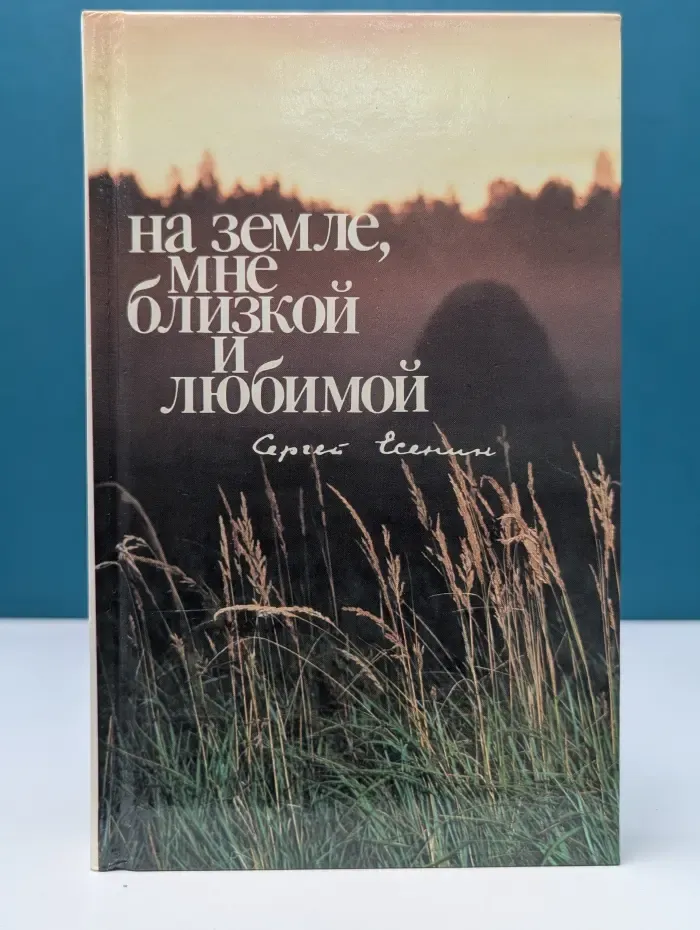 Памятные места СССР. На земле, мне близкой и любимой