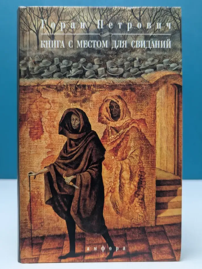 Книга с местом для свиданий