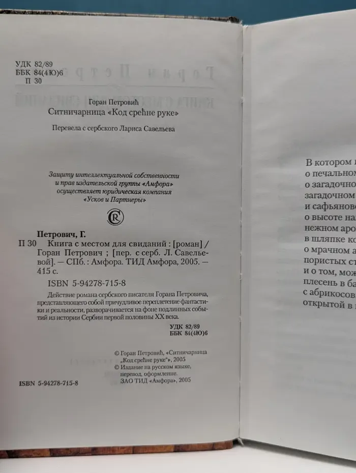 Книга с местом для свиданий