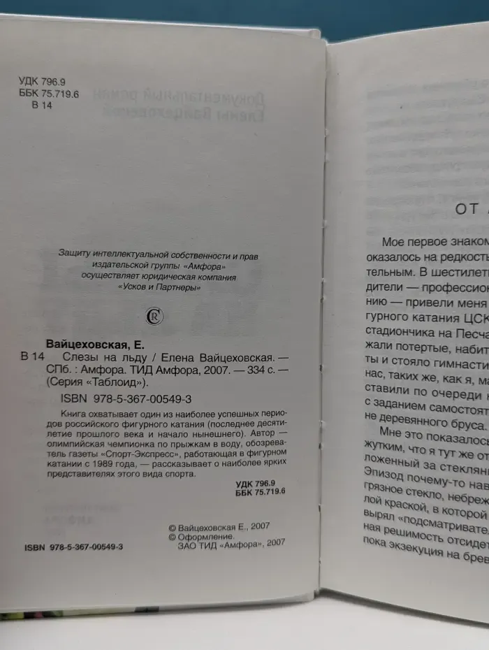 Таблоид. Слезы на льду