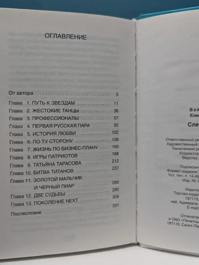 Таблоид. Слезы на льду
