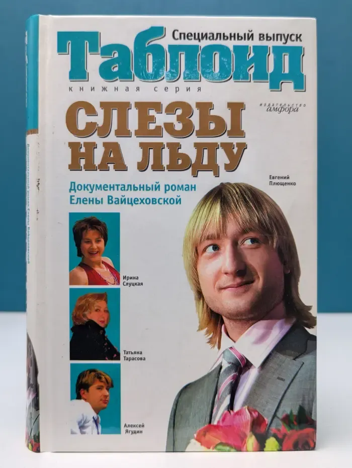 Таблоид. Слезы на льду