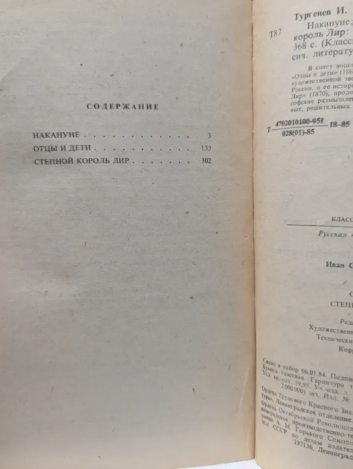 Классики и современники. Русская классическая литература. Накануне. Отцы и дети. Степной король Лир