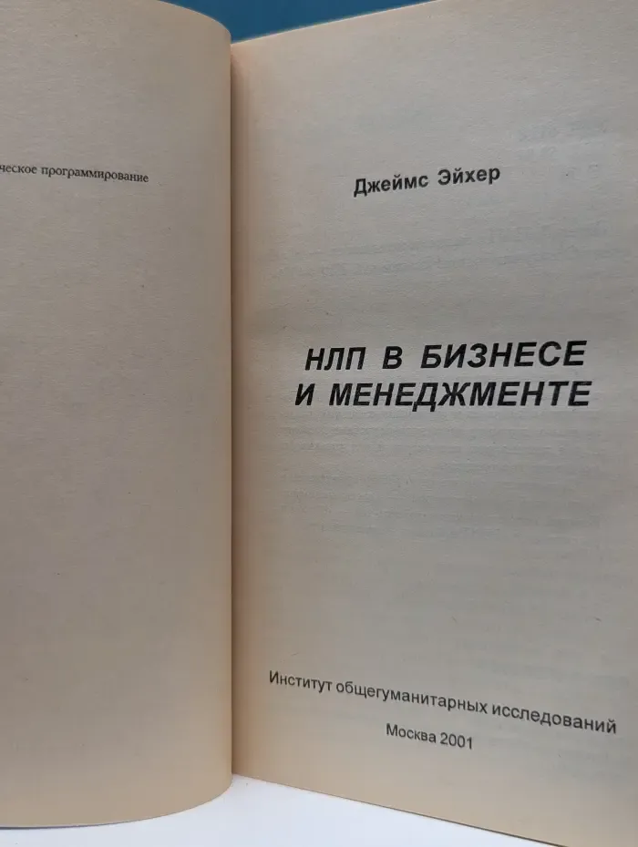 НЛП в бизнесе и менеджменте