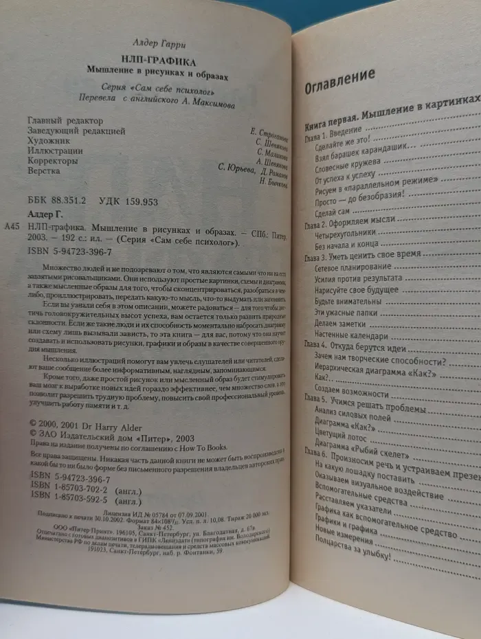 НЛП-графика. Мышление в рисунках и образах