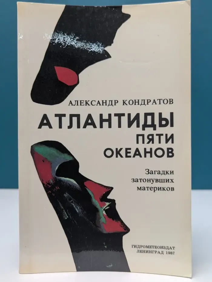 Атлантиды пяти океанов. Загадки затонувших материков