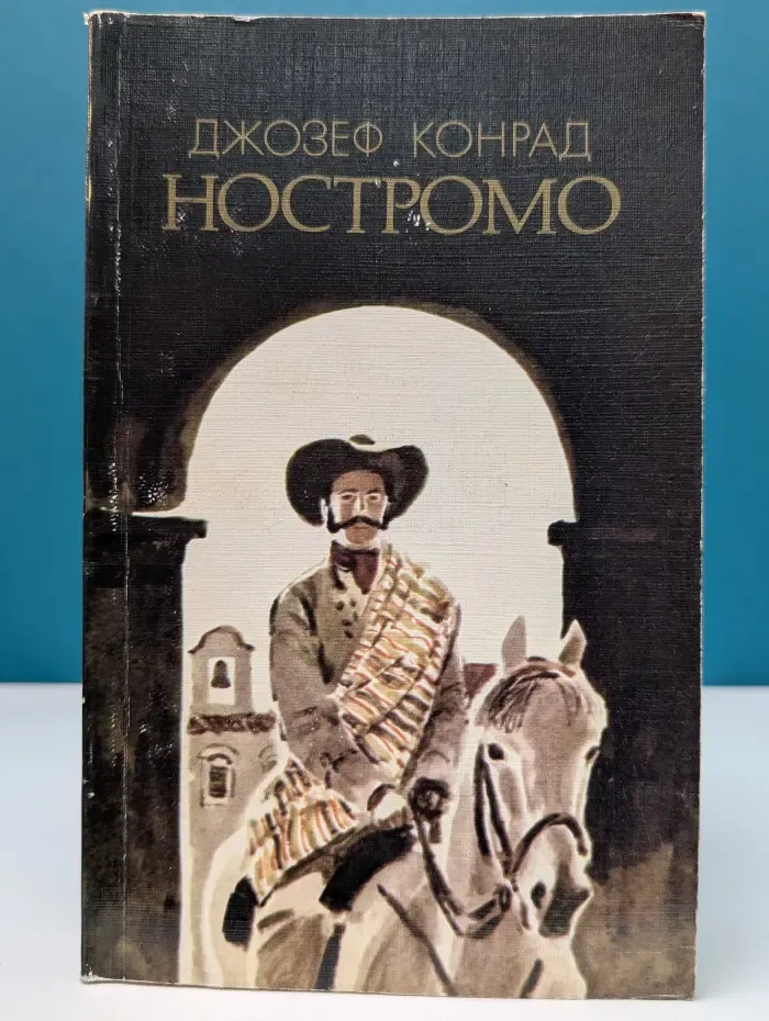 Ностромо
