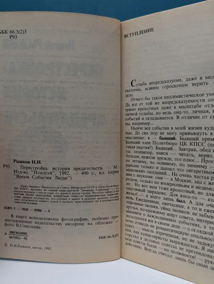Перестройка. История предательств
