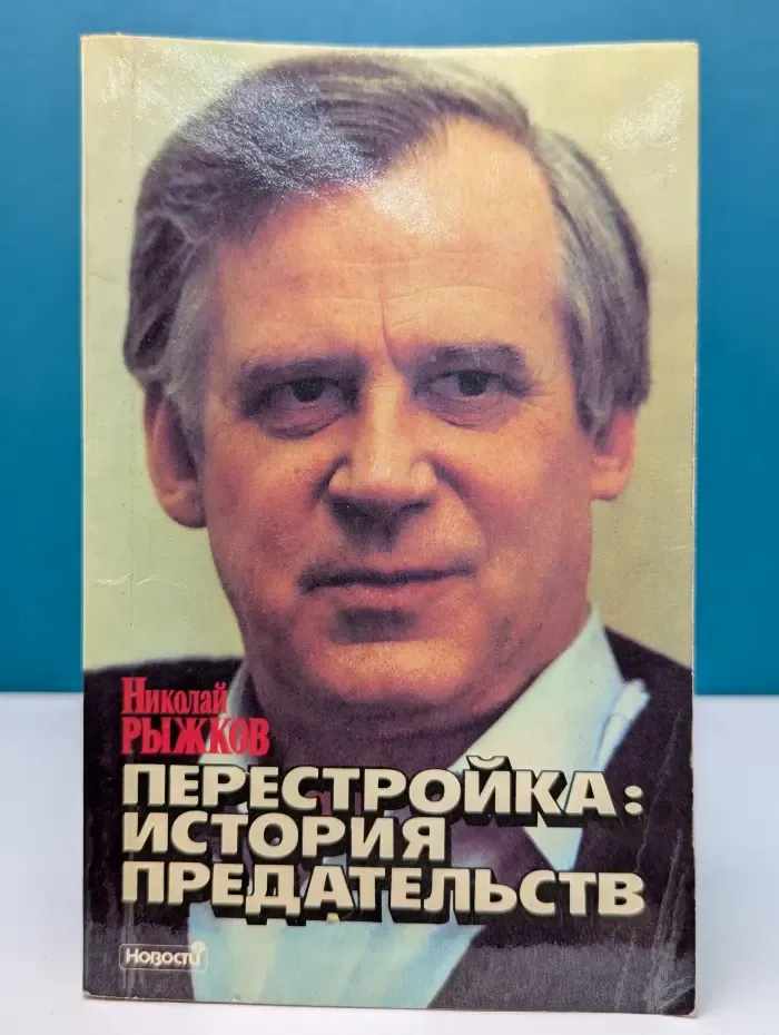Перестройка. История предательств
