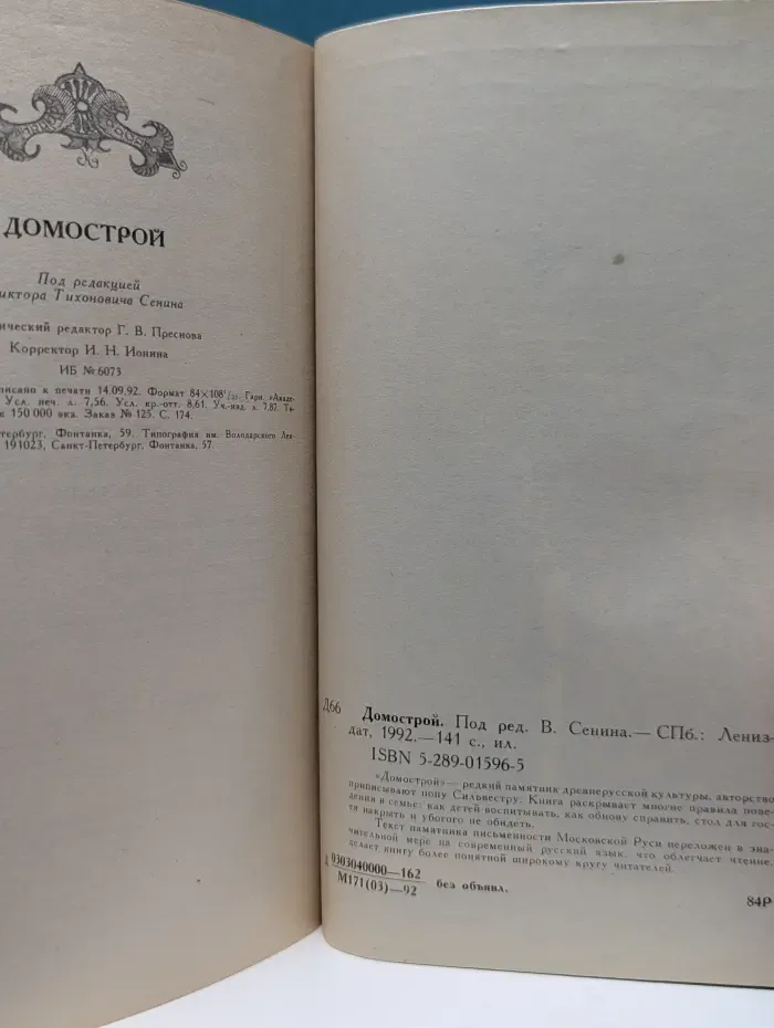 Домострой