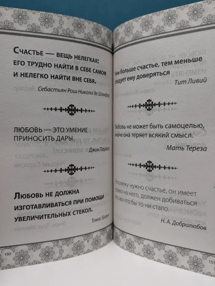 Книга житейской мудрости. Лучшие афоризмы о любви и счастье