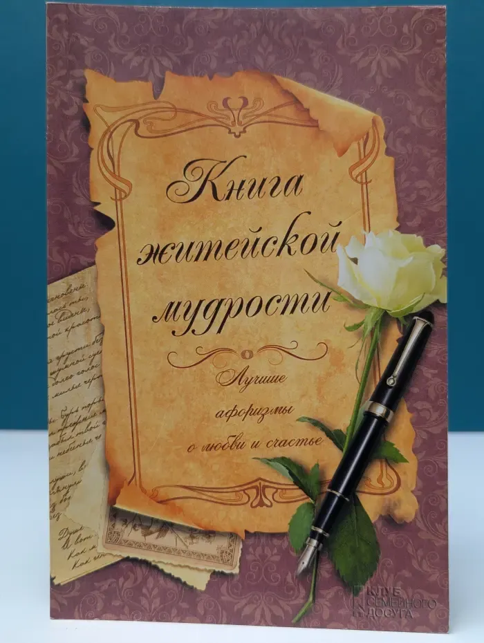Книга житейской мудрости. Лучшие афоризмы о любви и счастье