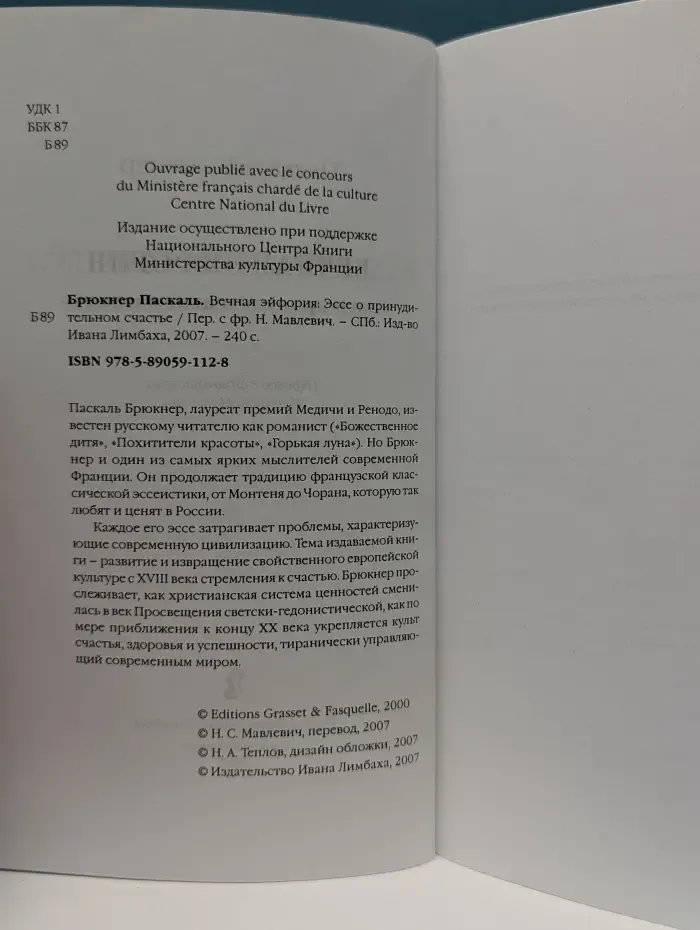 Вечная эйфория. Эссе о принудительном счастье