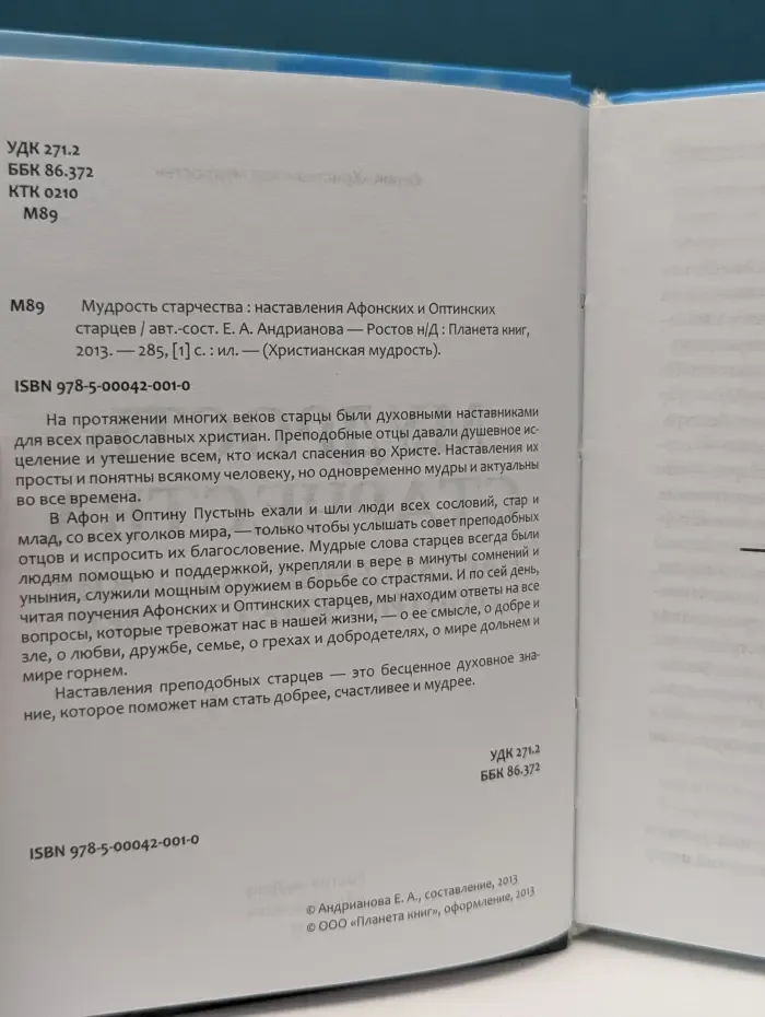 Христианская мудрость. Мудрость старчества: наставления Афонских и Оптинских старцев