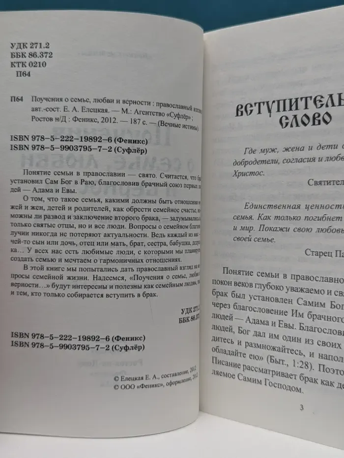 Вечные истины. Поучения о семье, любви и верности: православный взгляд